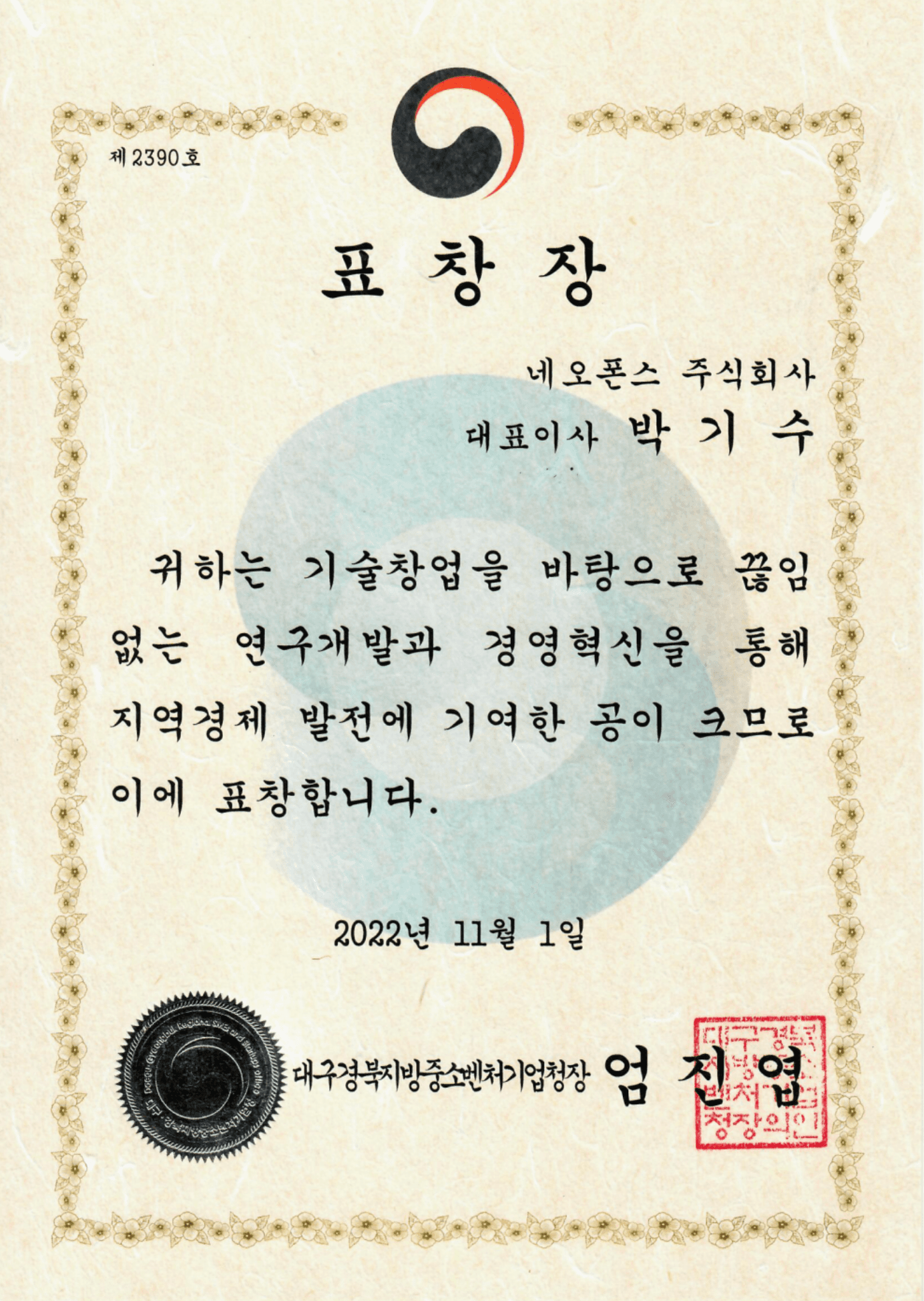 우수 스타트업
표창장 수상