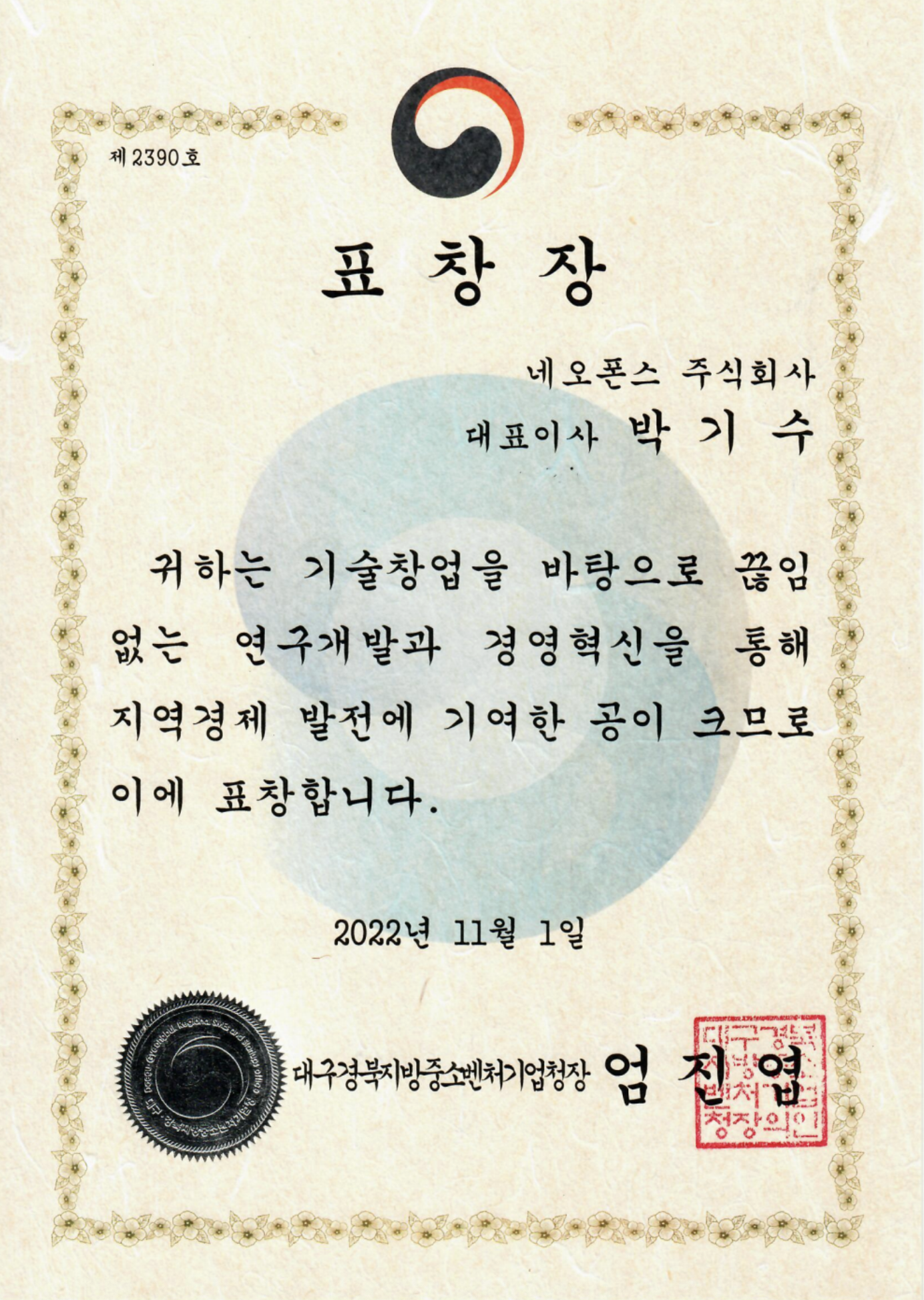 우수 스타트업
표창장 수상